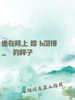 坐在胯上 蹭 h微博